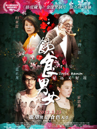 饮食男女2:好远又好近