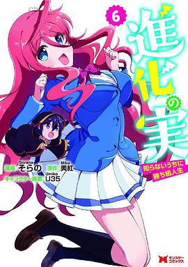 进化果实~不知不觉踏上胜利的人生~