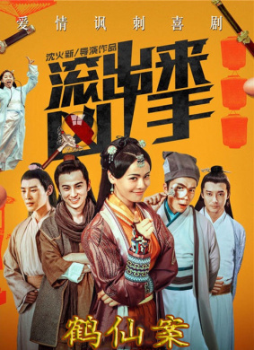 “滚出来,凶手”之鹤仙案