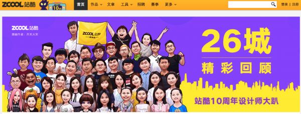 十年了!一个依靠设计师们热情支撑起的网站